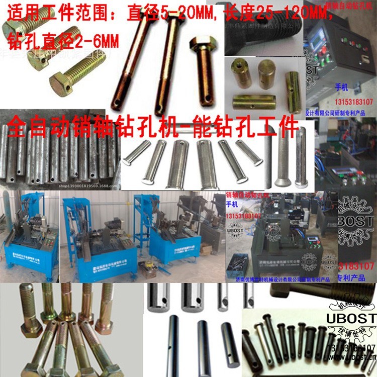 優(yōu)博世特，ubost,鉆孔機，銷軸，螺栓，自動，攻絲機，機械手，非標自動化，設備，銷軸鉆孔機，螺栓鉆孔機，